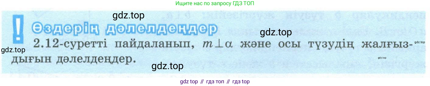 ГДЗ Геометрия, 10 класс Учебник, авторы: Шыныбеков Абдухали Насырович, Шыныбеков Данияр Абдухалиевич, Жумабаев Ринат Нурланович, издательство Атамұра, Алматы, 2019, страница 38, Условия kz