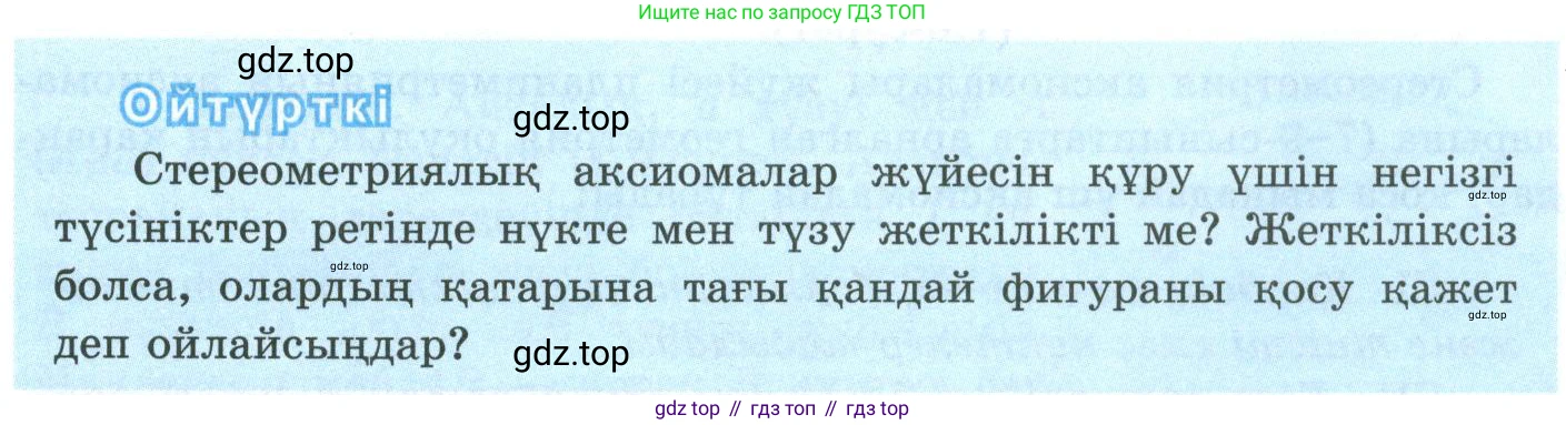 ГДЗ Геометрия, 10 класс Учебник, авторы: Шыныбеков Абдухали Насырович, Шыныбеков Данияр Абдухалиевич, Жумабаев Ринат Нурланович, издательство Атамұра, Алматы, 2019, страница 15, Условия kz