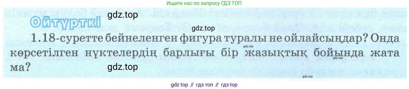 ГДЗ Геометрия, 10 класс Учебник, авторы: Шыныбеков Абдухали Насырович, Шыныбеков Данияр Абдухалиевич, Жумабаев Ринат Нурланович, издательство Атамұра, Алматы, 2019, страница 23, Условия kz