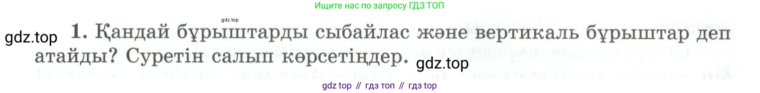 ГДЗ Геометрия, 10 класс Учебник, авторы: Шыныбеков Абдухали Насырович, Шыныбеков Данияр Абдухалиевич, Жумабаев Ринат Нурланович, издательство Атамұра, Алматы, 2019, страница 4, номер 1, Условия kz