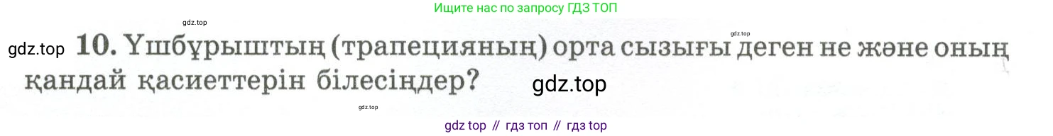 ГДЗ Геометрия, 10 класс Учебник, авторы: Шыныбеков Абдухали Насырович, Шыныбеков Данияр Абдухалиевич, Жумабаев Ринат Нурланович, издательство Атамұра, Алматы, 2019, страница 4, номер 10, Условия kz