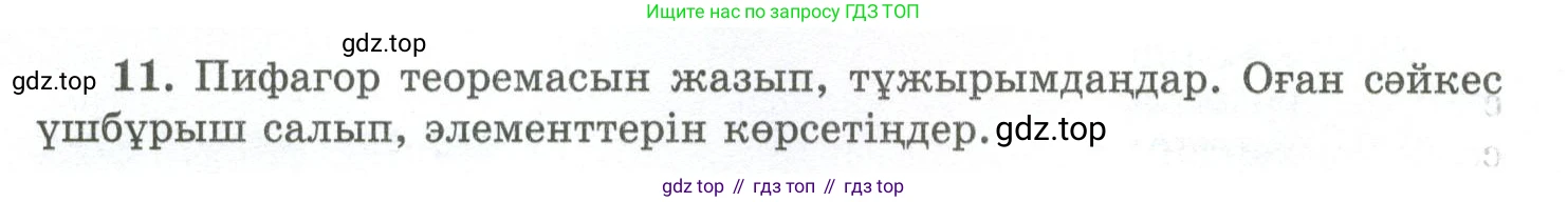 ГДЗ Геометрия, 10 класс Учебник, авторы: Шыныбеков Абдухали Насырович, Шыныбеков Данияр Абдухалиевич, Жумабаев Ринат Нурланович, издательство Атамұра, Алматы, 2019, страница 4, номер 11, Условия kz