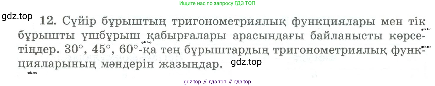 ГДЗ Геометрия, 10 класс Учебник, авторы: Шыныбеков Абдухали Насырович, Шыныбеков Данияр Абдухалиевич, Жумабаев Ринат Нурланович, издательство Атамұра, Алматы, 2019, страница 5, номер 12, Условия kz