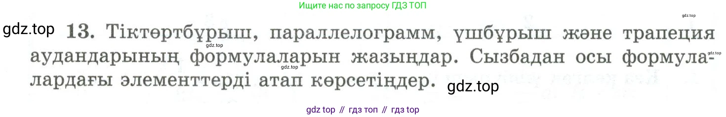 ГДЗ Геометрия, 10 класс Учебник, авторы: Шыныбеков Абдухали Насырович, Шыныбеков Данияр Абдухалиевич, Жумабаев Ринат Нурланович, издательство Атамұра, Алматы, 2019, страница 5, номер 13, Условия kz