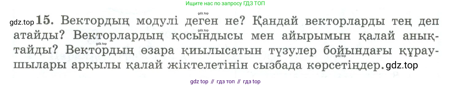 ГДЗ Геометрия, 10 класс Учебник, авторы: Шыныбеков Абдухали Насырович, Шыныбеков Данияр Абдухалиевич, Жумабаев Ринат Нурланович, издательство Атамұра, Алматы, 2019, страница 5, номер 15, Условия kz