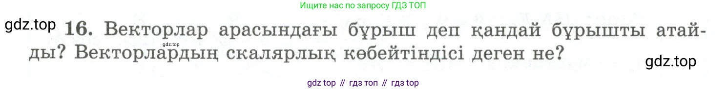 ГДЗ Геометрия, 10 класс Учебник, авторы: Шыныбеков Абдухали Насырович, Шыныбеков Данияр Абдухалиевич, Жумабаев Ринат Нурланович, издательство Атамұра, Алматы, 2019, страница 5, номер 16, Условия kz