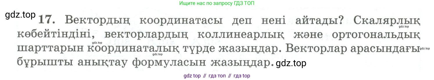 ГДЗ Геометрия, 10 класс Учебник, авторы: Шыныбеков Абдухали Насырович, Шыныбеков Данияр Абдухалиевич, Жумабаев Ринат Нурланович, издательство Атамұра, Алматы, 2019, страница 5, номер 17, Условия kz