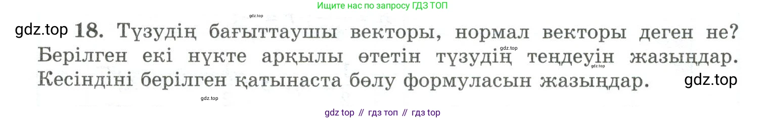 ГДЗ Геометрия, 10 класс Учебник, авторы: Шыныбеков Абдухали Насырович, Шыныбеков Данияр Абдухалиевич, Жумабаев Ринат Нурланович, издательство Атамұра, Алматы, 2019, страница 5, номер 18, Условия kz