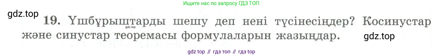 ГДЗ Геометрия, 10 класс Учебник, авторы: Шыныбеков Абдухали Насырович, Шыныбеков Данияр Абдухалиевич, Жумабаев Ринат Нурланович, издательство Атамұра, Алматы, 2019, страница 5, номер 19, Условия kz