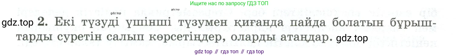 ГДЗ Геометрия, 10 класс Учебник, авторы: Шыныбеков Абдухали Насырович, Шыныбеков Данияр Абдухалиевич, Жумабаев Ринат Нурланович, издательство Атамұра, Алматы, 2019, страница 4, номер 2, Условия kz