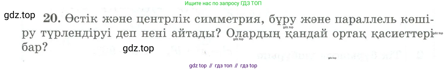 ГДЗ Геометрия, 10 класс Учебник, авторы: Шыныбеков Абдухали Насырович, Шыныбеков Данияр Абдухалиевич, Жумабаев Ринат Нурланович, издательство Атамұра, Алматы, 2019, страница 5, номер 20, Условия kz