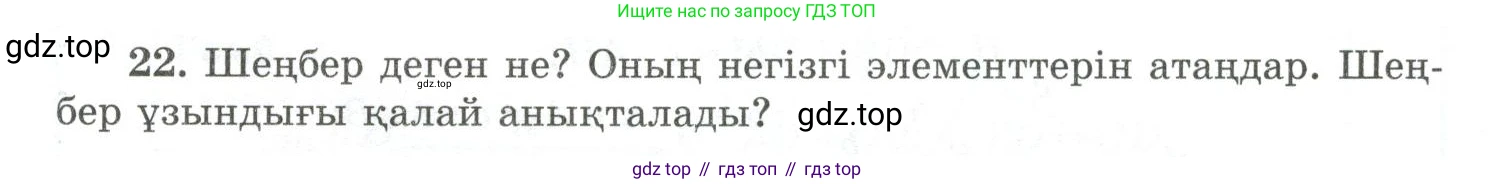ГДЗ Геометрия, 10 класс Учебник, авторы: Шыныбеков Абдухали Насырович, Шыныбеков Данияр Абдухалиевич, Жумабаев Ринат Нурланович, издательство Атамұра, Алматы, 2019, страница 5, номер 22, Условия kz
