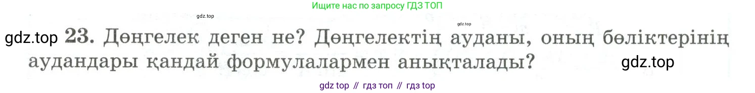 ГДЗ Геометрия, 10 класс Учебник, авторы: Шыныбеков Абдухали Насырович, Шыныбеков Данияр Абдухалиевич, Жумабаев Ринат Нурланович, издательство Атамұра, Алматы, 2019, страница 5, номер 23, Условия kz