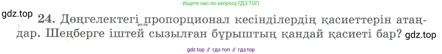 ГДЗ Геометрия, 10 класс Учебник, авторы: Шыныбеков Абдухали Насырович, Шыныбеков Данияр Абдухалиевич, Жумабаев Ринат Нурланович, издательство Атамұра, Алматы, 2019, страница 5, номер 24, Условия kz