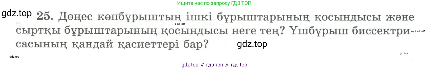 ГДЗ Геометрия, 10 класс Учебник, авторы: Шыныбеков Абдухали Насырович, Шыныбеков Данияр Абдухалиевич, Жумабаев Ринат Нурланович, издательство Атамұра, Алматы, 2019, страница 5, номер 25, Условия kz