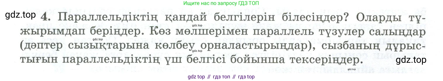ГДЗ Геометрия, 10 класс Учебник, авторы: Шыныбеков Абдухали Насырович, Шыныбеков Данияр Абдухалиевич, Жумабаев Ринат Нурланович, издательство Атамұра, Алматы, 2019, страница 4, номер 4, Условия kz