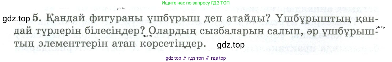 ГДЗ Геометрия, 10 класс Учебник, авторы: Шыныбеков Абдухали Насырович, Шыныбеков Данияр Абдухалиевич, Жумабаев Ринат Нурланович, издательство Атамұра, Алматы, 2019, страница 4, номер 5, Условия kz