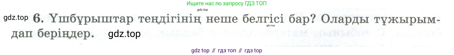 ГДЗ Геометрия, 10 класс Учебник, авторы: Шыныбеков Абдухали Насырович, Шыныбеков Данияр Абдухалиевич, Жумабаев Ринат Нурланович, издательство Атамұра, Алматы, 2019, страница 4, номер 6, Условия kz