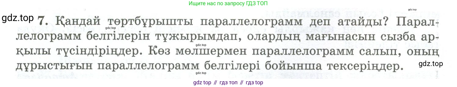 ГДЗ Геометрия, 10 класс Учебник, авторы: Шыныбеков Абдухали Насырович, Шыныбеков Данияр Абдухалиевич, Жумабаев Ринат Нурланович, издательство Атамұра, Алматы, 2019, страница 4, номер 7, Условия kz