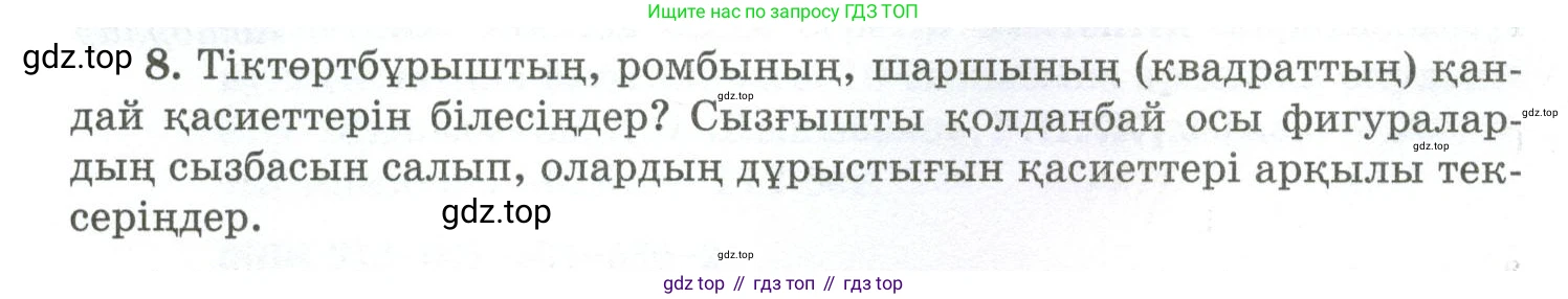 ГДЗ Геометрия, 10 класс Учебник, авторы: Шыныбеков Абдухали Насырович, Шыныбеков Данияр Абдухалиевич, Жумабаев Ринат Нурланович, издательство Атамұра, Алматы, 2019, страница 4, номер 8, Условия kz