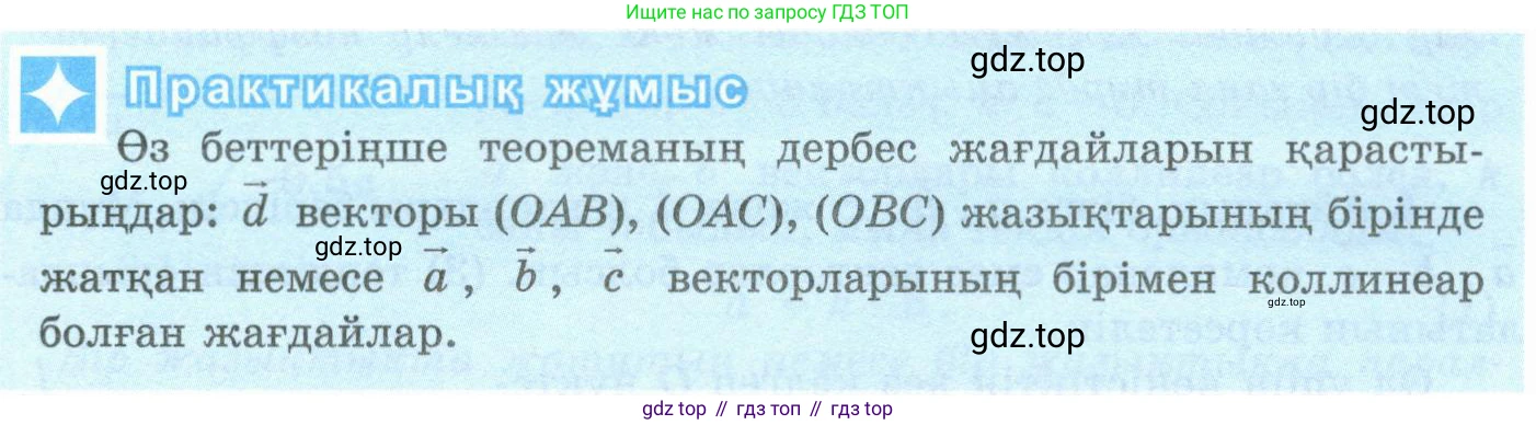 ГДЗ Геометрия, 10 класс Учебник, авторы: Шыныбеков Абдухали Насырович, Шыныбеков Данияр Абдухалиевич, Жумабаев Ринат Нурланович, издательство Атамұра, Алматы, 2019, страница 72, Условия kz