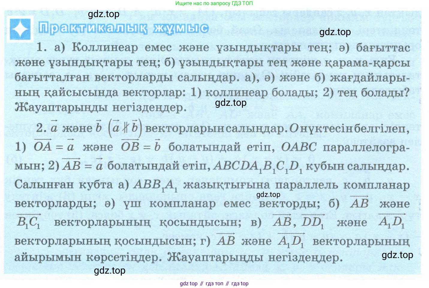 ГДЗ Геометрия, 10 класс Учебник, авторы: Шыныбеков Абдухали Насырович, Шыныбеков Данияр Абдухалиевич, Жумабаев Ринат Нурланович, издательство Атамұра, Алматы, 2019, страница 72, Условия kz (продолжение 2)