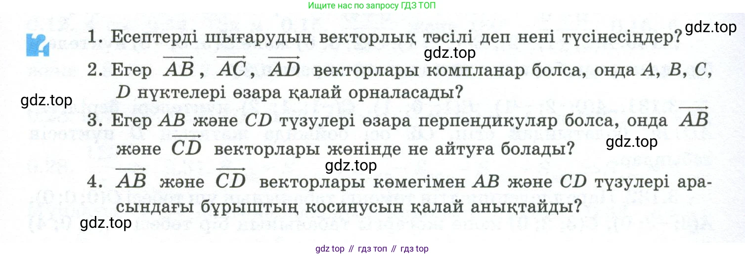 ГДЗ Геометрия, 10 класс Учебник, авторы: Шыныбеков Абдухали Насырович, Шыныбеков Данияр Абдухалиевич, Жумабаев Ринат Нурланович, издательство Атамұра, Алматы, 2019, страница 103, Условия kz