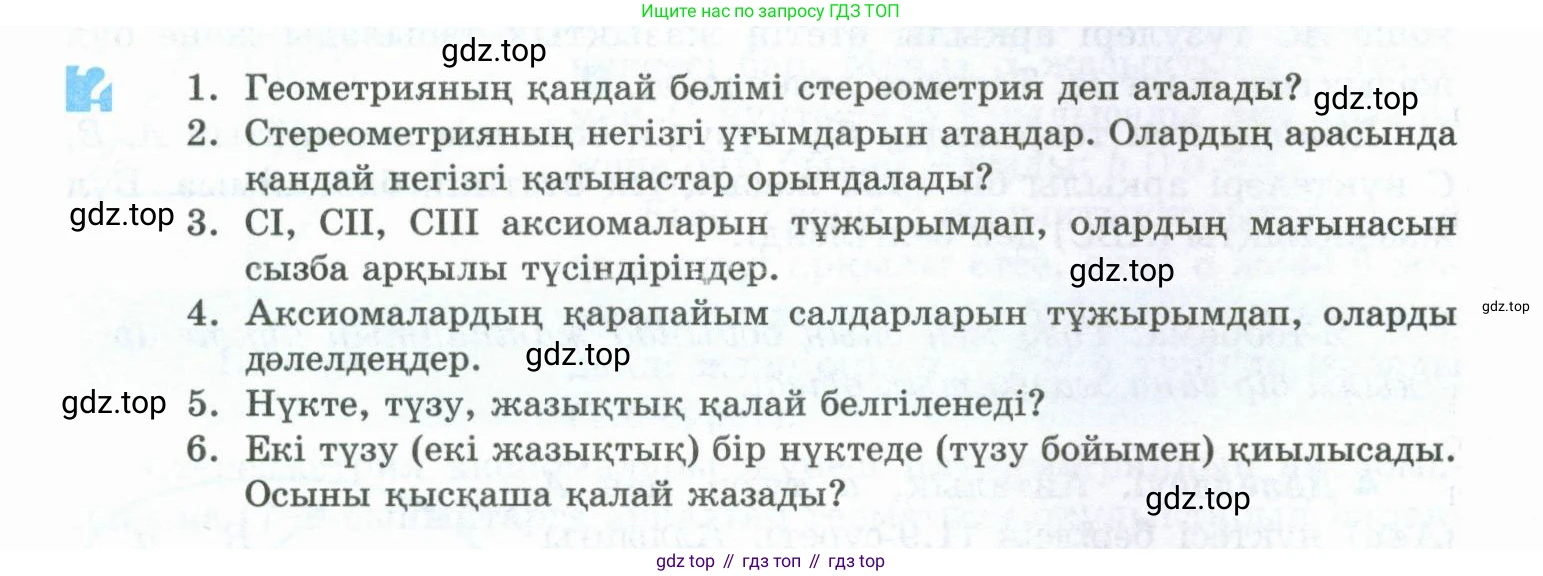 ГДЗ Геометрия, 10 класс Учебник, авторы: Шыныбеков Абдухали Насырович, Шыныбеков Данияр Абдухалиевич, Жумабаев Ринат Нурланович, издательство Атамұра, Алматы, 2019, страница 18, Условия kz