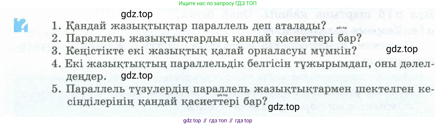 ГДЗ Геометрия, 10 класс Учебник, авторы: Шыныбеков Абдухали Насырович, Шыныбеков Данияр Абдухалиевич, Жумабаев Ринат Нурланович, издательство Атамұра, Алматы, 2019, страница 31, Условия kz