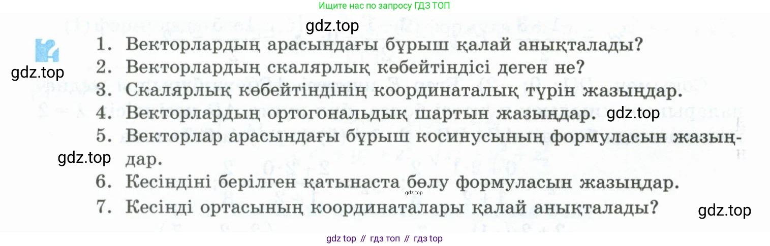 ГДЗ Геометрия, 10 класс Учебник, авторы: Шыныбеков Абдухали Насырович, Шыныбеков Данияр Абдухалиевич, Жумабаев Ринат Нурланович, издательство Атамұра, Алматы, 2019, страница 87, Условия kz