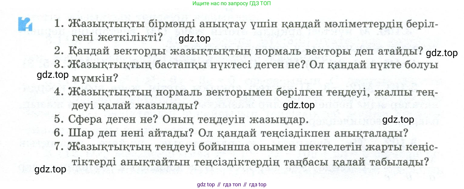 ГДЗ Геометрия, 10 класс Учебник, авторы: Шыныбеков Абдухали Насырович, Шыныбеков Данияр Абдухалиевич, Жумабаев Ринат Нурланович, издательство Атамұра, Алматы, 2019, страница 94, Условия kz