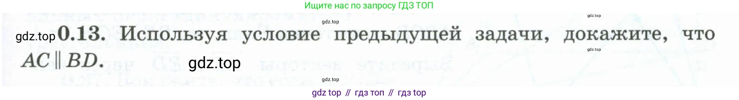 ГДЗ Геометрия, 10 класс Учебник, авторы: Шыныбеков Абдухали Насырович, Шыныбеков Данияр Абдухалиевич, Жумабаев Ринат Нурланович, издательство Атамұра, Алматы, 2019, страница 11, номер 0.13, Условие rus