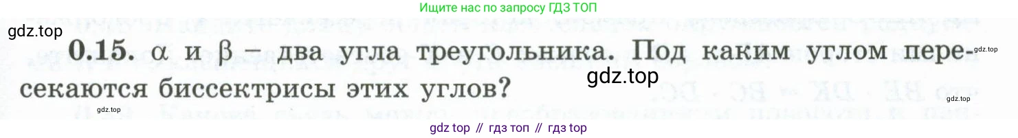 ГДЗ Геометрия, 10 класс Учебник, авторы: Шыныбеков Абдухали Насырович, Шыныбеков Данияр Абдухалиевич, Жумабаев Ринат Нурланович, издательство Атамұра, Алматы, 2019, страница 11, номер 0.15, Условие rus