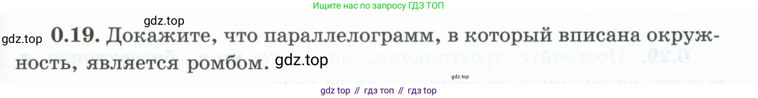 ГДЗ Геометрия, 10 класс Учебник, авторы: Шыныбеков Абдухали Насырович, Шыныбеков Данияр Абдухалиевич, Жумабаев Ринат Нурланович, издательство Атамұра, Алматы, 2019, страница 11, номер 0.19, Условие rus