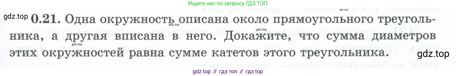 ГДЗ Геометрия, 10 класс Учебник, авторы: Шыныбеков Абдухали Насырович, Шыныбеков Данияр Абдухалиевич, Жумабаев Ринат Нурланович, издательство Атамұра, Алматы, 2019, страница 11, номер 0.21, Условие rus