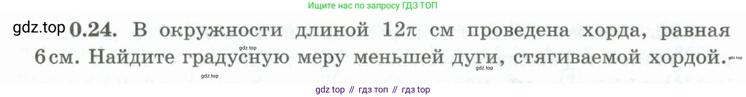 ГДЗ Геометрия, 10 класс Учебник, авторы: Шыныбеков Абдухали Насырович, Шыныбеков Данияр Абдухалиевич, Жумабаев Ринат Нурланович, издательство Атамұра, Алматы, 2019, страница 12, номер 0.24, Условие rus