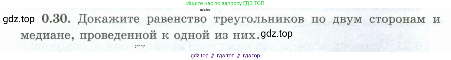 ГДЗ Геометрия, 10 класс Учебник, авторы: Шыныбеков Абдухали Насырович, Шыныбеков Данияр Абдухалиевич, Жумабаев Ринат Нурланович, издательство Атамұра, Алматы, 2019, страница 12, номер 0.30, Условие rus