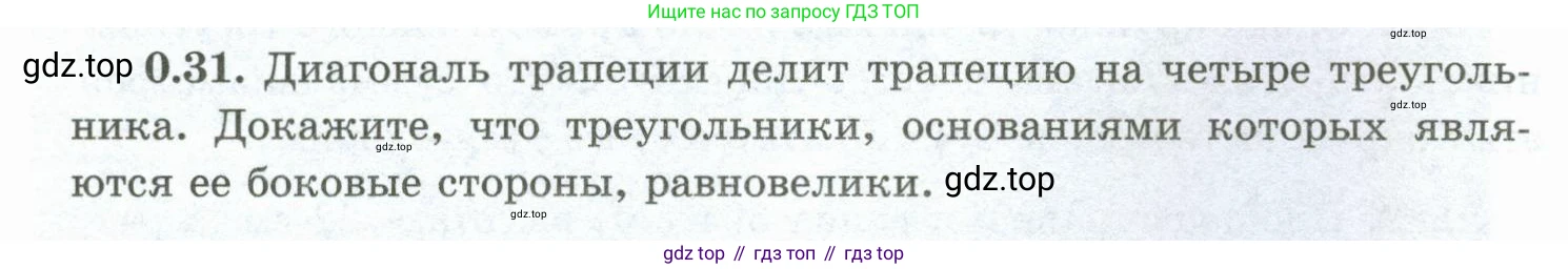 ГДЗ Геометрия, 10 класс Учебник, авторы: Шыныбеков Абдухали Насырович, Шыныбеков Данияр Абдухалиевич, Жумабаев Ринат Нурланович, издательство Атамұра, Алматы, 2019, страница 12, номер 0.31, Условие rus