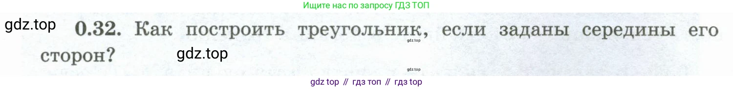 ГДЗ Геометрия, 10 класс Учебник, авторы: Шыныбеков Абдухали Насырович, Шыныбеков Данияр Абдухалиевич, Жумабаев Ринат Нурланович, издательство Атамұра, Алматы, 2019, страница 12, номер 0.32, Условие rus