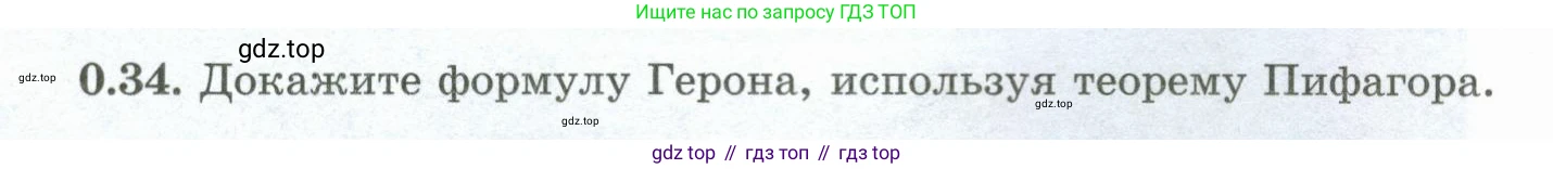 ГДЗ Геометрия, 10 класс Учебник, авторы: Шыныбеков Абдухали Насырович, Шыныбеков Данияр Абдухалиевич, Жумабаев Ринат Нурланович, издательство Атамұра, Алматы, 2019, страница 12, номер 0.34, Условие rus
