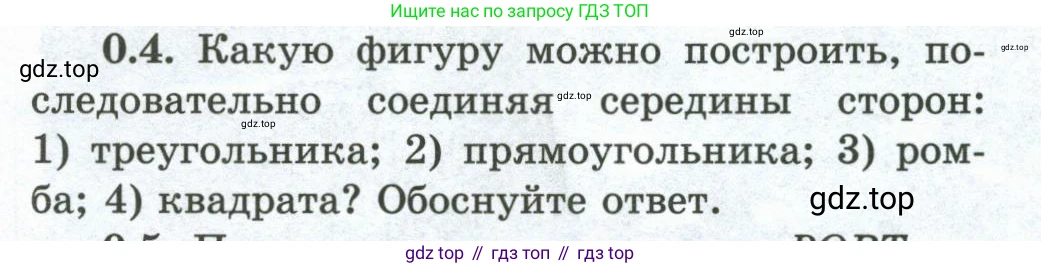 ГДЗ Геометрия, 10 класс Учебник, авторы: Шыныбеков Абдухали Насырович, Шыныбеков Данияр Абдухалиевич, Жумабаев Ринат Нурланович, издательство Атамұра, Алматы, 2019, страница 9, номер 0.4, Условие rus