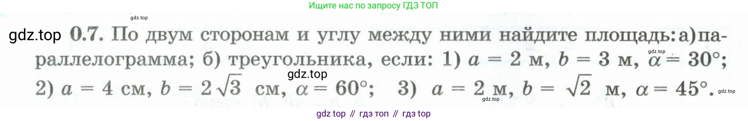 ГДЗ Геометрия, 10 класс Учебник, авторы: Шыныбеков Абдухали Насырович, Шыныбеков Данияр Абдухалиевич, Жумабаев Ринат Нурланович, издательство Атамұра, Алматы, 2019, страница 10, номер 0.7, Условие rus