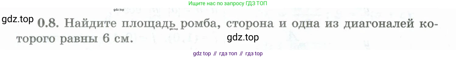 ГДЗ Геометрия, 10 класс Учебник, авторы: Шыныбеков Абдухали Насырович, Шыныбеков Данияр Абдухалиевич, Жумабаев Ринат Нурланович, издательство Атамұра, Алматы, 2019, страница 10, номер 0.8, Условие rus