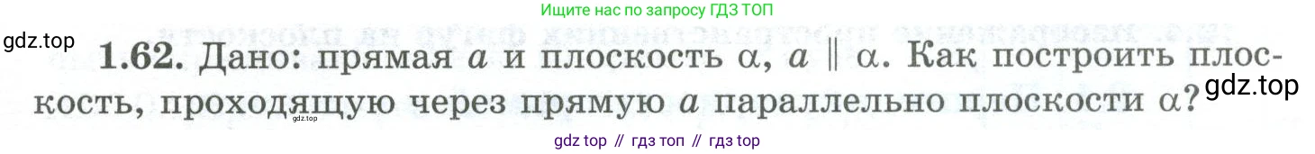 ГДЗ Геометрия, 10 класс Учебник, авторы: Шыныбеков Абдухали Насырович, Шыныбеков Данияр Абдухалиевич, Жумабаев Ринат Нурланович, издательство Атамұра, Алматы, 2019, страница 33, номер 1.62, Условие rus