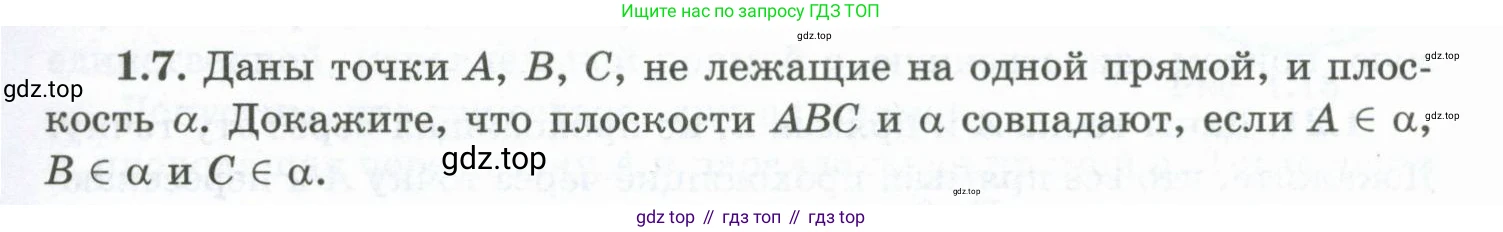 ГДЗ Геометрия, 10 класс Учебник, авторы: Шыныбеков Абдухали Насырович, Шыныбеков Данияр Абдухалиевич, Жумабаев Ринат Нурланович, издательство Атамұра, Алматы, 2019, страница 19, номер 1.7, Условие rus