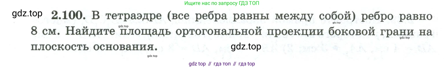 ГДЗ Геометрия, 10 класс Учебник, авторы: Шыныбеков Абдухали Насырович, Шыныбеков Данияр Абдухалиевич, Жумабаев Ринат Нурланович, издательство Атамұра, Алматы, 2019, страница 64, номер 2.100, Условие rus