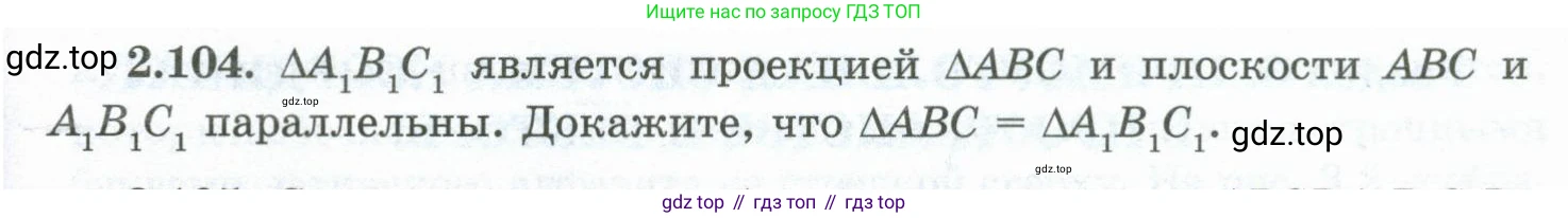 ГДЗ Геометрия, 10 класс Учебник, авторы: Шыныбеков Абдухали Насырович, Шыныбеков Данияр Абдухалиевич, Жумабаев Ринат Нурланович, издательство Атамұра, Алматы, 2019, страница 65, номер 2.104, Условие rus