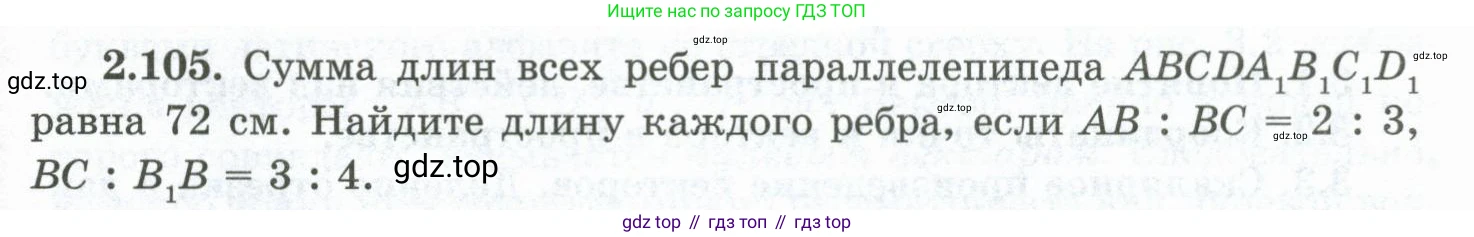 ГДЗ Геометрия, 10 класс Учебник, авторы: Шыныбеков Абдухали Насырович, Шыныбеков Данияр Абдухалиевич, Жумабаев Ринат Нурланович, издательство Атамұра, Алматы, 2019, страница 65, номер 2.105, Условие rus