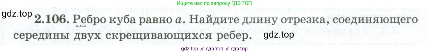 ГДЗ Геометрия, 10 класс Учебник, авторы: Шыныбеков Абдухали Насырович, Шыныбеков Данияр Абдухалиевич, Жумабаев Ринат Нурланович, издательство Атамұра, Алматы, 2019, страница 65, номер 2.106, Условие rus