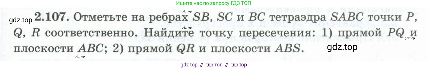 ГДЗ Геометрия, 10 класс Учебник, авторы: Шыныбеков Абдухали Насырович, Шыныбеков Данияр Абдухалиевич, Жумабаев Ринат Нурланович, издательство Атамұра, Алматы, 2019, страница 65, номер 2.107, Условие rus